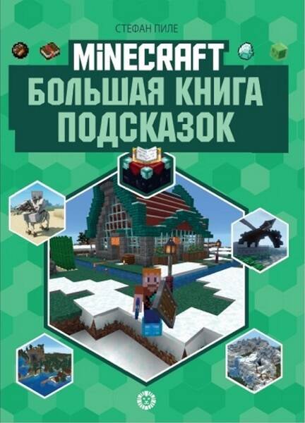 Большая книга подсказок. Первое знакомство. Неофициальное издание Minecraft