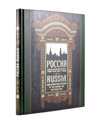 Россия. Главные достопримечательности, загадки русской души и традиции. Книга в коллекционном инкрустированном переплете с тиснением в русском стиле