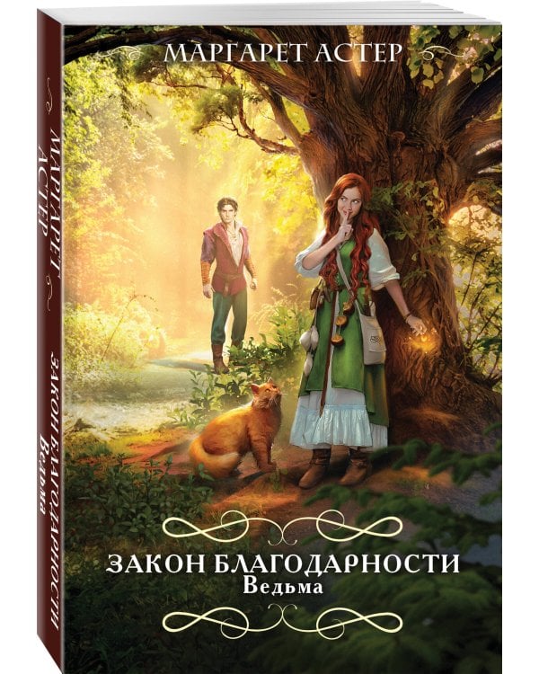 Закон Благодарности. Ведьма