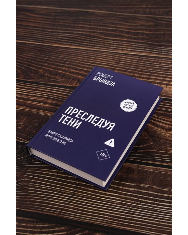 Преследуя тени