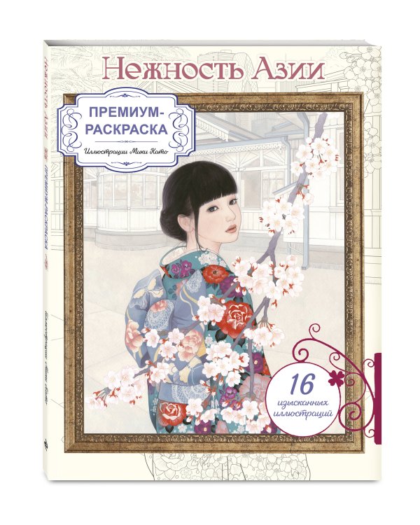 Дополнительное изображение книги «Нежность Азии. Премиум-раскраска от Мики Като»
