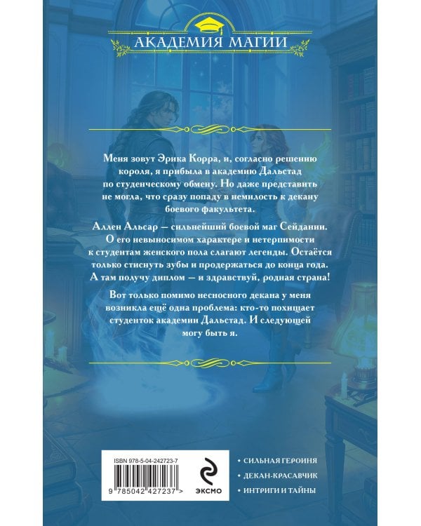 Дополнительное изображение книги «Академия Дальстад. Королева боевого факультета»