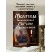 Православие. Молитвы и молитвословы Молитвы Блаженной Матроне Московской