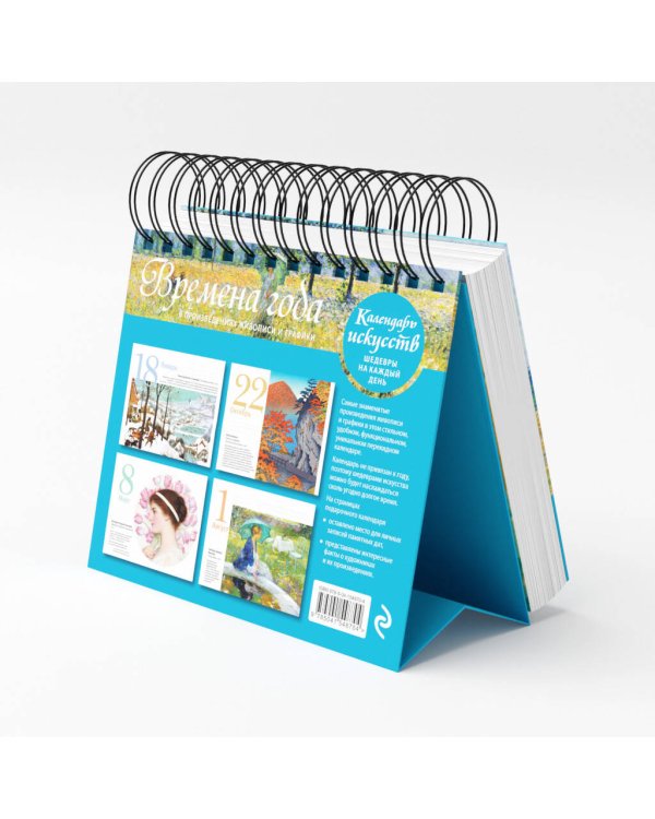 Времена года. Настольный календарь в футляре (новое оформление)