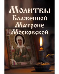 Молитвы Блаженной Матроне Московской