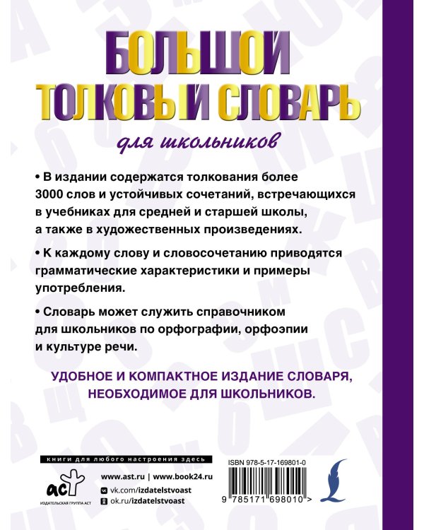 Большой толковый словарь для школьников
