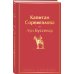 Набор "В поисках приключений. Книги для мальчиков (5-9 классы)" ( из 3-х книг с шоппером)