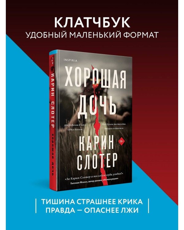 Хорошая дочь (формат клатчбук)