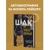 Легенды баскетбола Шак Непобежденный. Автобиография настоящего монстра НБА