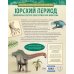 Юрский период. Динозавры и другие доисторические животные