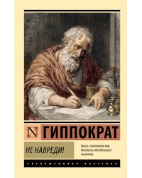Не навреди!