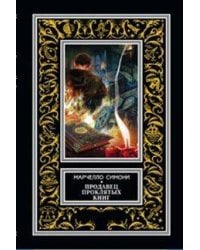 Продавец проклятых книг