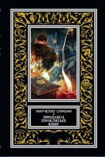 Продавец проклятых книг