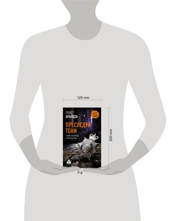 Преследуя тени