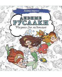 Дивные русалки. Рисунки для медитаций