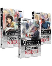 Комплект из 3 книг (Горький квест. Том 1. Горький квест. Том 2. Горький квест. Том 3). Путешествие в обратно