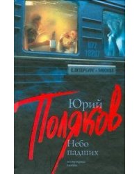 Небо падших