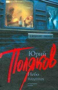 Обложка книги «Небо падших» — Поляков Юрий Михайлович, ISBN 9785170543359