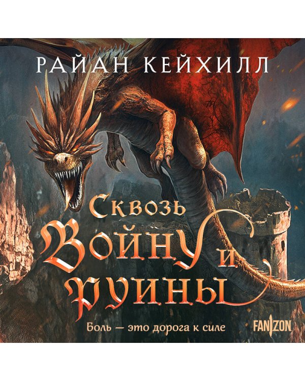 Сквозь войну и руины