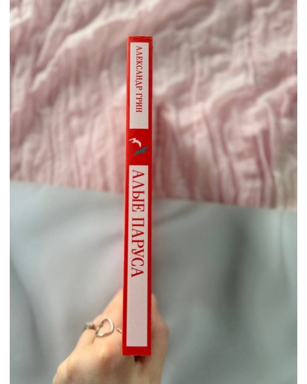 Дополнительное изображение книги «Алые паруса»