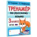 Тренажер по русскому языку. 3 класс