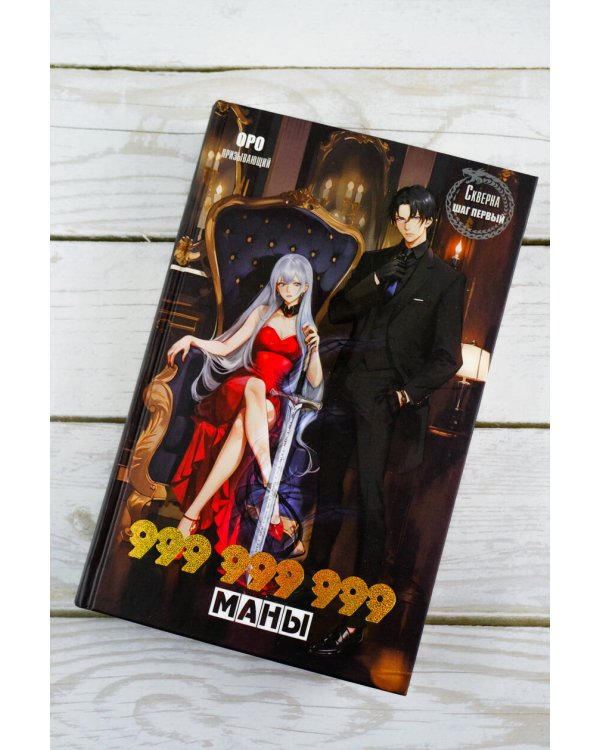 Скверна. 999 999 999 маны. Шаг первый