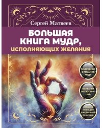 Большая книга мудр, исполняющих желания. Подробное описание мудр. Более 100 иллюстраций. Удобная книга для ежедневной практики