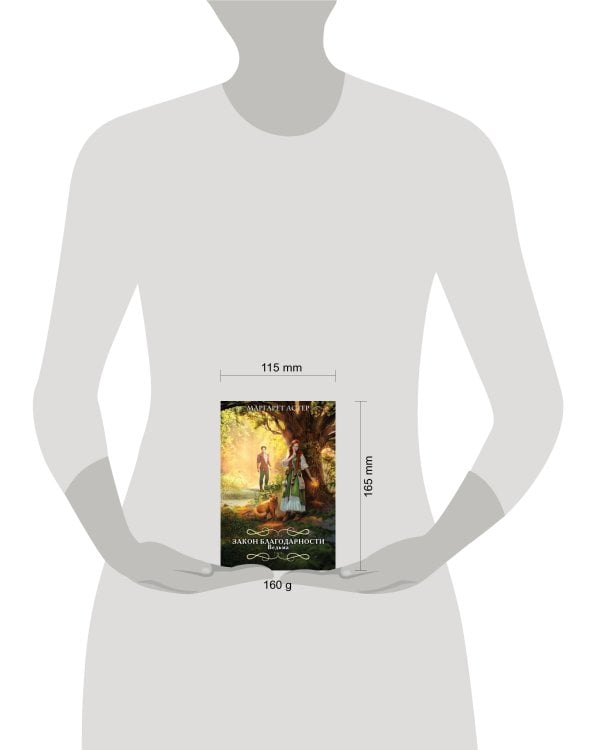 Закон Благодарности. Ведьма