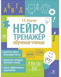 Нейротренажер. Обучение чтению