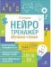 Нейротренажер. Обучение чтению
