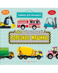 Полезные машины