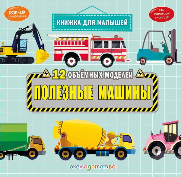 Обложка книги «Полезные машины», ISBN 9785042340994