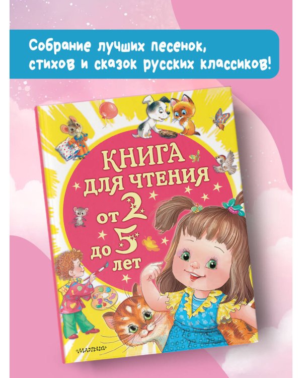 Книга для чтения от 2 до 5 лет