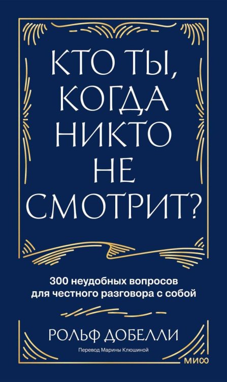 Кто ты, когда никто не смотрит? 300 неудобных вопросов для честного разговора с собой