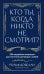 Кто ты, когда никто не смотрит? 300 неудобных вопросов для честного разговора с собой