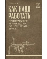 Как надо работать. Практическое руководство по организации труда