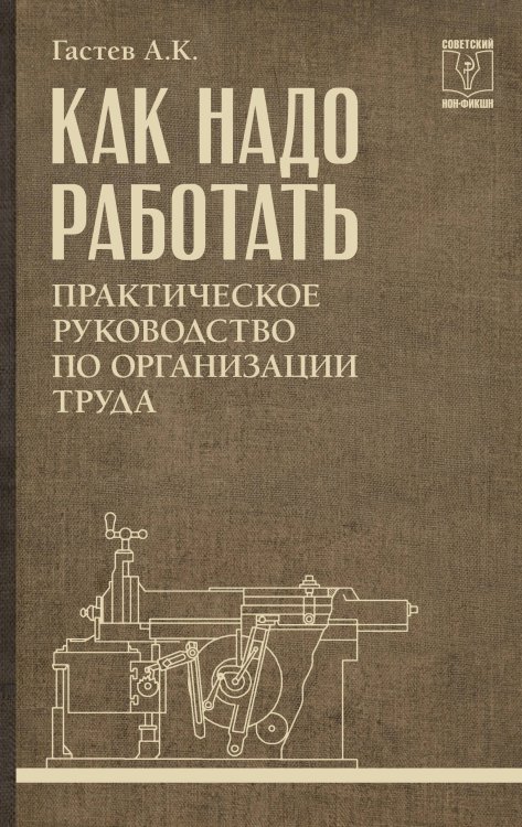 Советский нон-фикшн Как надо работать. Практическое руководство по организации труда