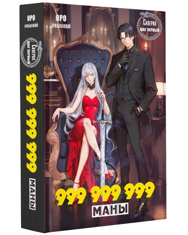 Скверна. 999 999 999 маны. Шаг первый