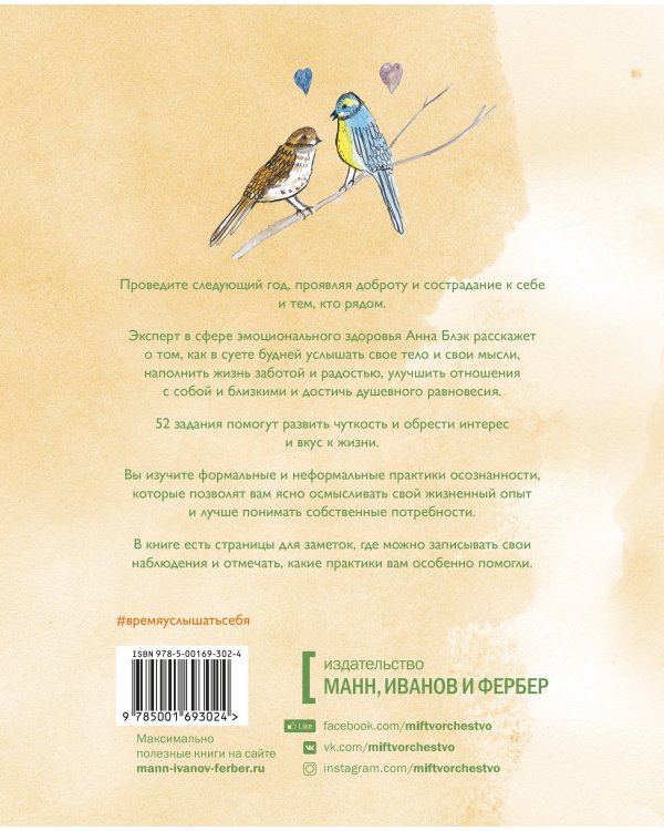Время услышать себя. Практики осознанности, доброты и сострадания к себе на целый год