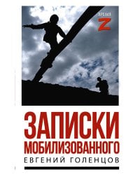 Записки мобилизованного