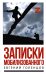 Записки мобилизованного