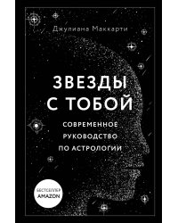 Звезды с тобой. Современное руководство по астрологии