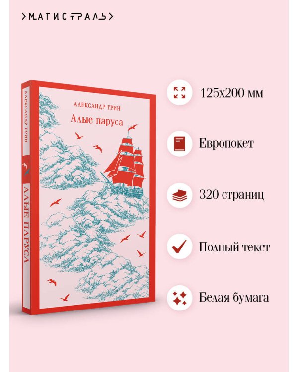 Алые паруса