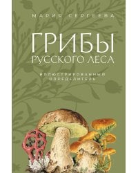 Грибы русского леса. Иллюстрированный определитель