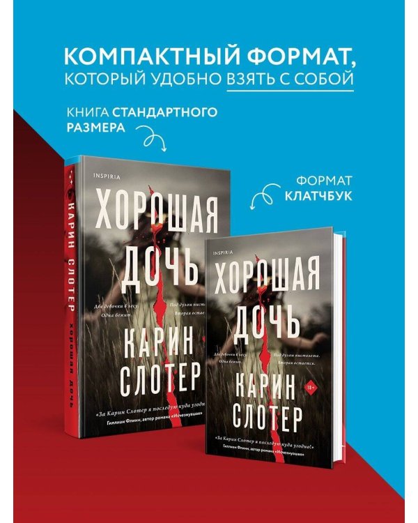 Хорошая дочь (формат клатчбук)
