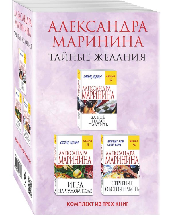 Тайные желания. Комплект из 3 книг (За все надо платить. Игра на чужом поле. Стечение обстоятельств)