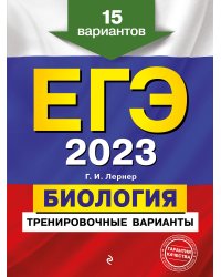 ЕГЭ-2023. Биология. Тренировочные варианты. 15 вариантов