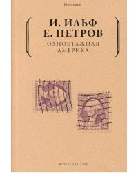 Одноэтажная Америка