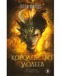 Королевство злодеев