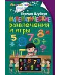 Математические развлечения и игры